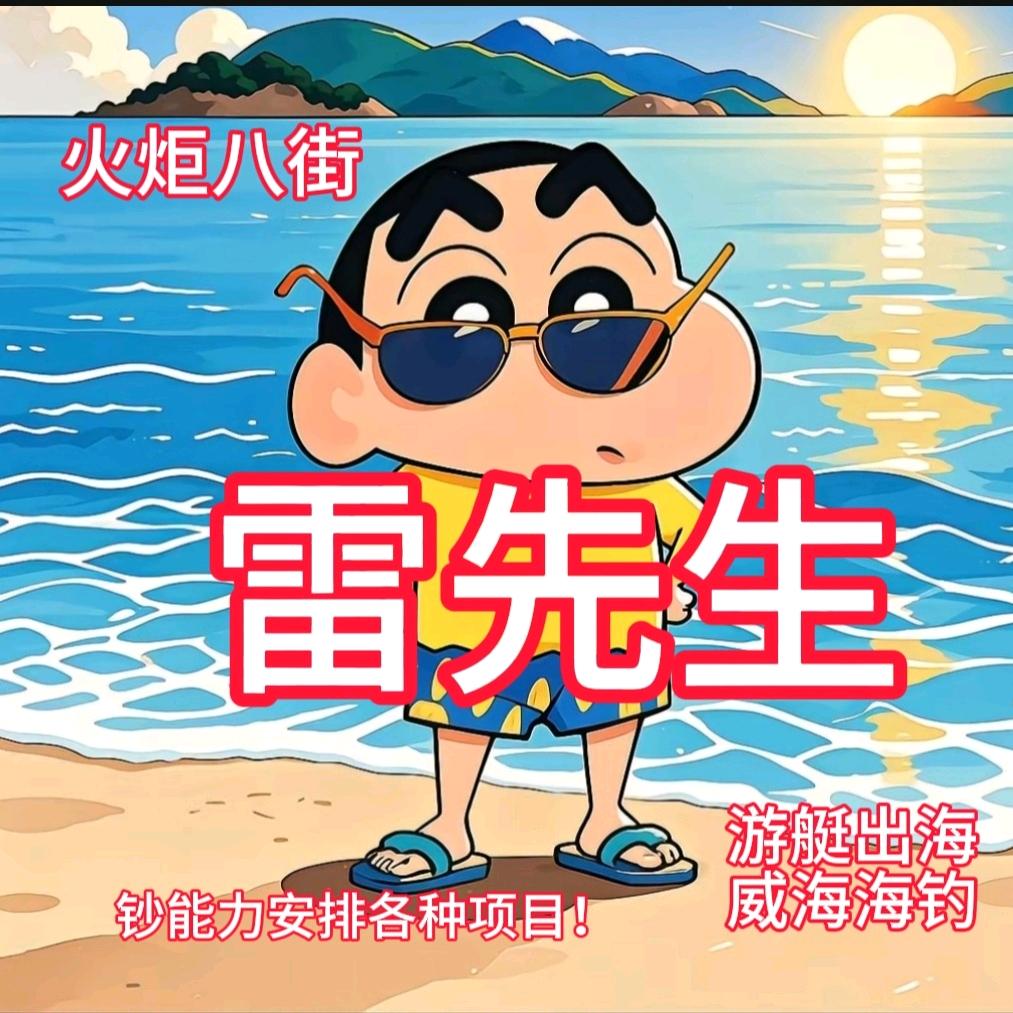 火炬八街雷先生海钓