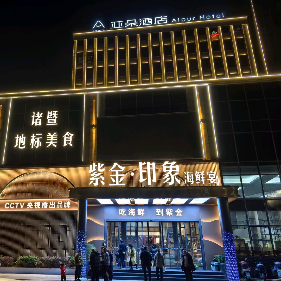 紫金印象海鲜宴