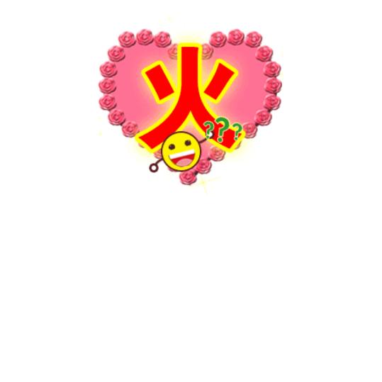 幸运伴随