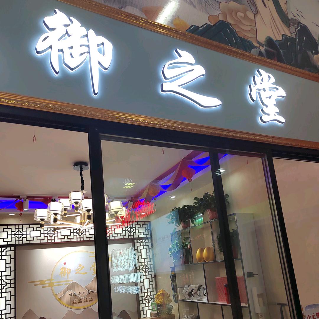玲珑御之堂足疗店