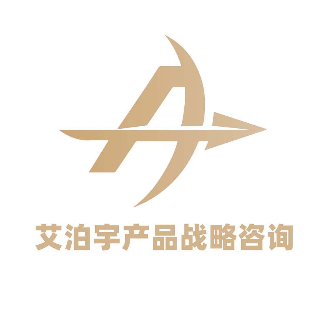 艾泊宇产品战略咨询