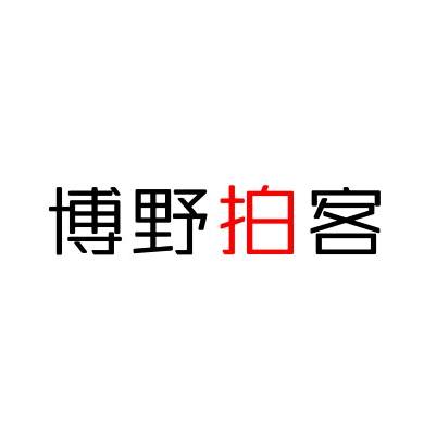 博野拍客