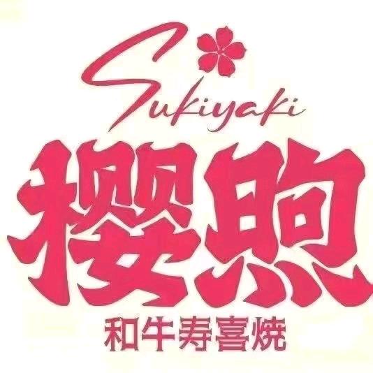 樱煦和牛寿喜烧(西青大悦汇店)