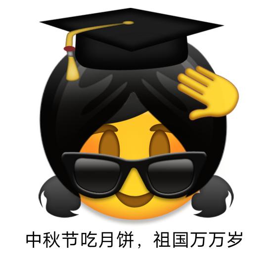 中秋节快乐😚