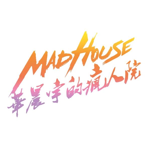 華晨宇的瘋人院MadHouse
