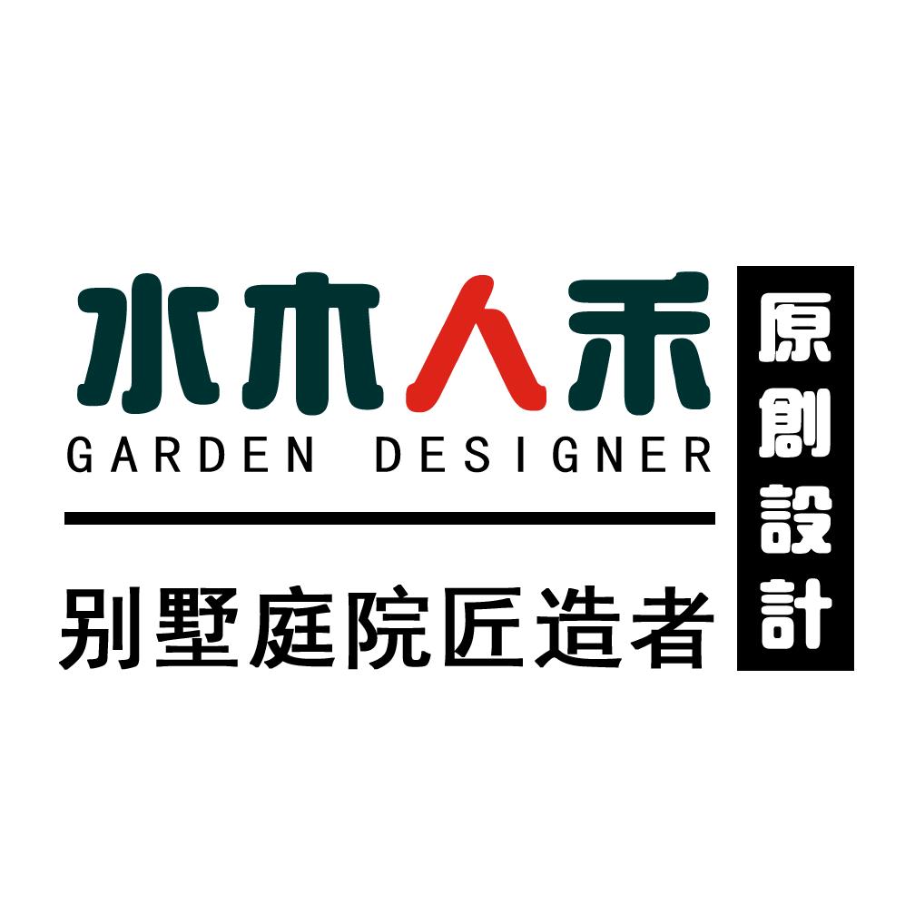 水木人禾北京庭院花园设计施工