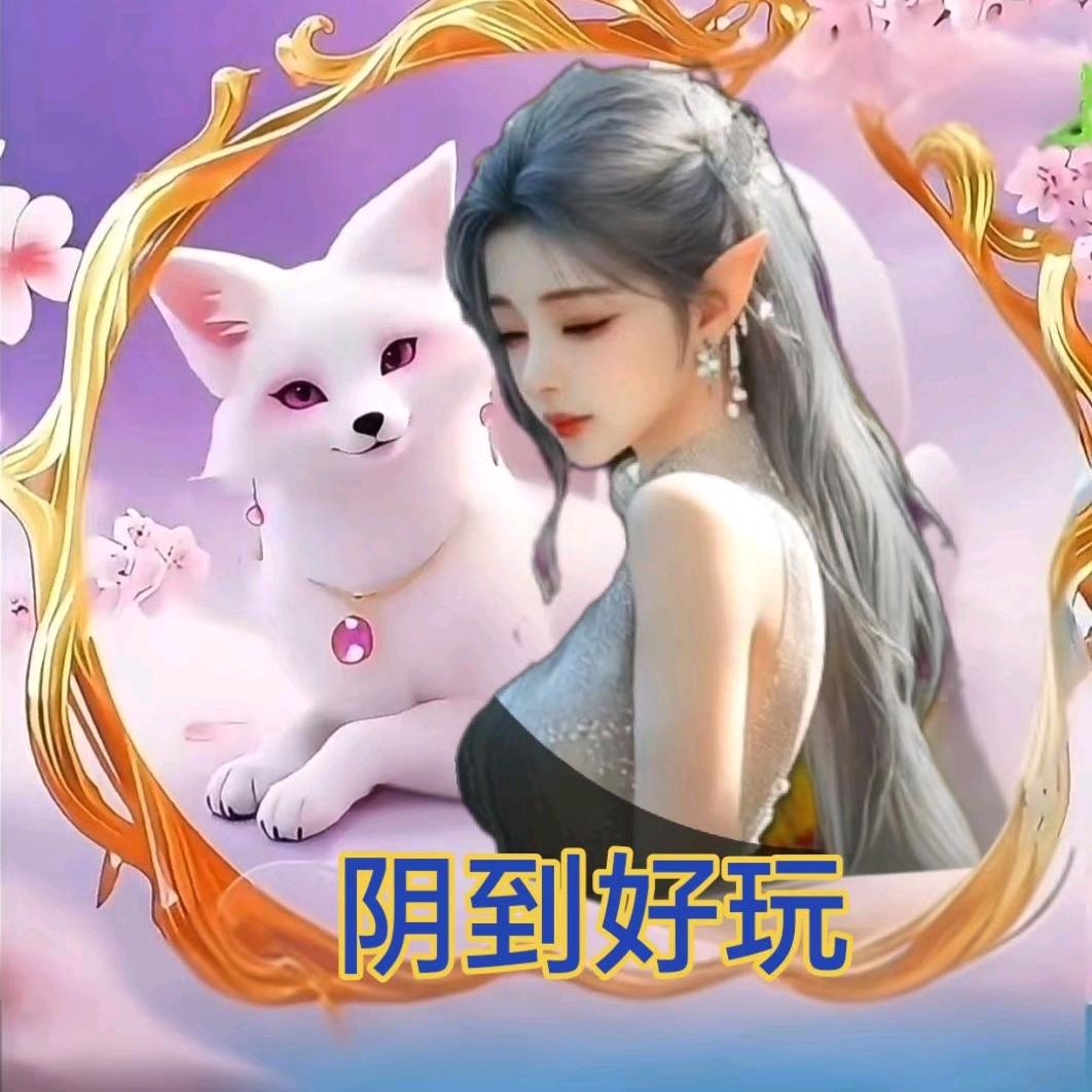 阴到好玩