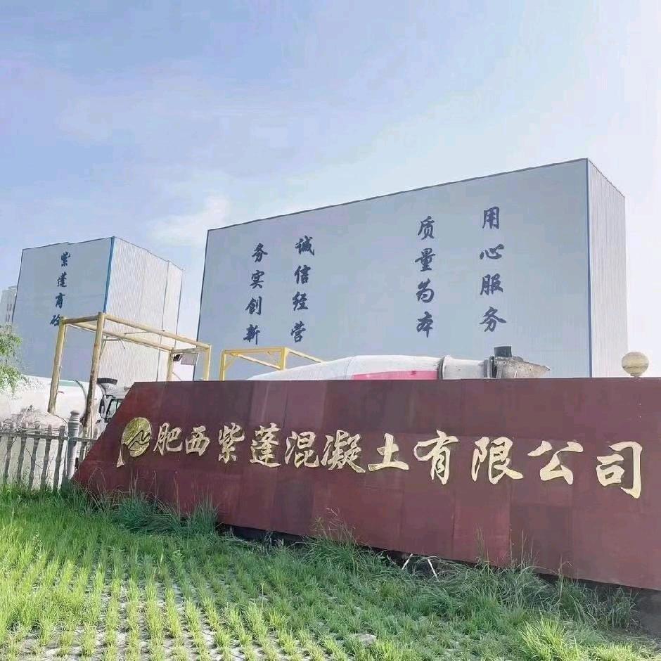 肥西紫蓬混凝土有限公司