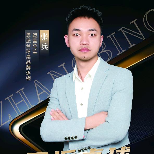 张斌，接全国商业球房合作运营选址人员培训