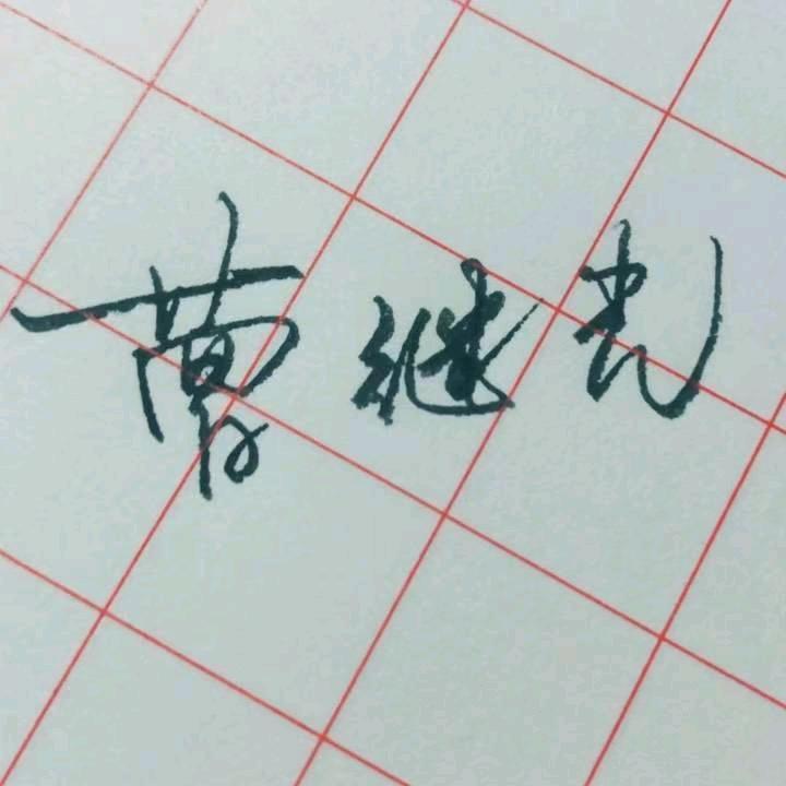 曹继光