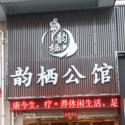 韵栖公馆杜宇街店