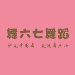 胶州舞六七艺术培训学校