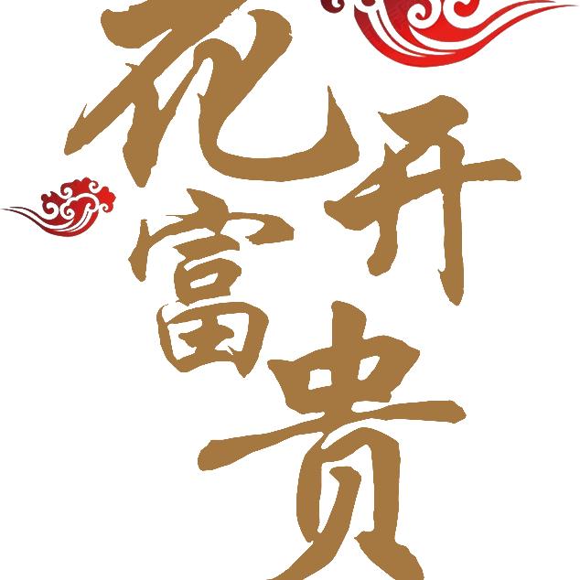 🌈荣华富贵🌈