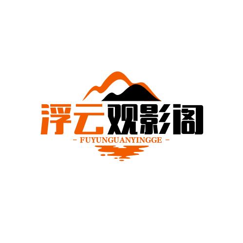 浮云观影阁