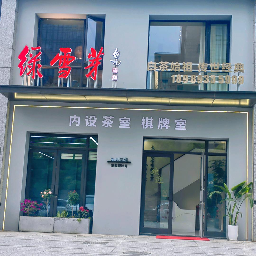绿雪芽（宁海店）
