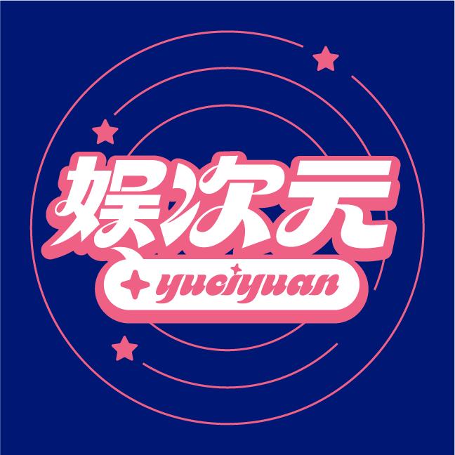 娱次元