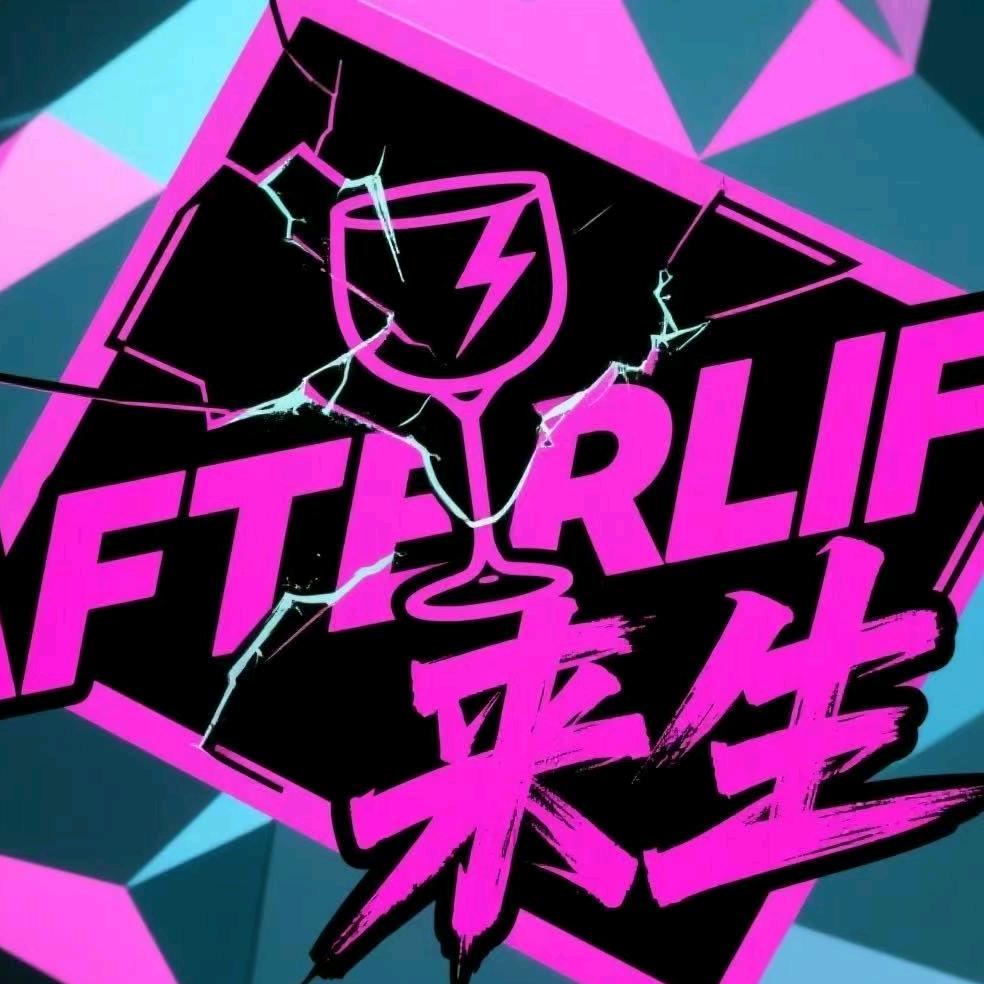 Afterlife来生酒吧