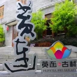 趣玩黄连