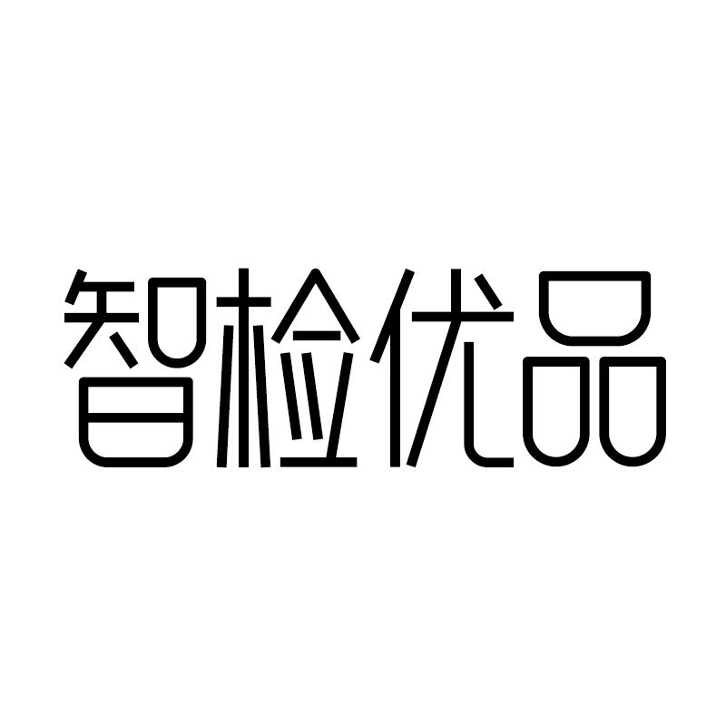 智检优品