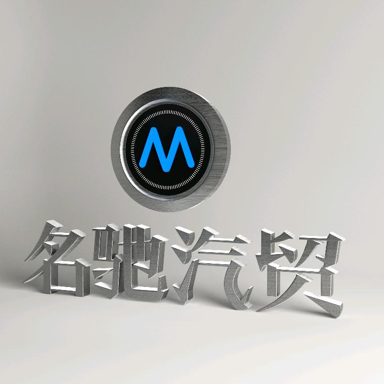 聪明吴名驰汽贸