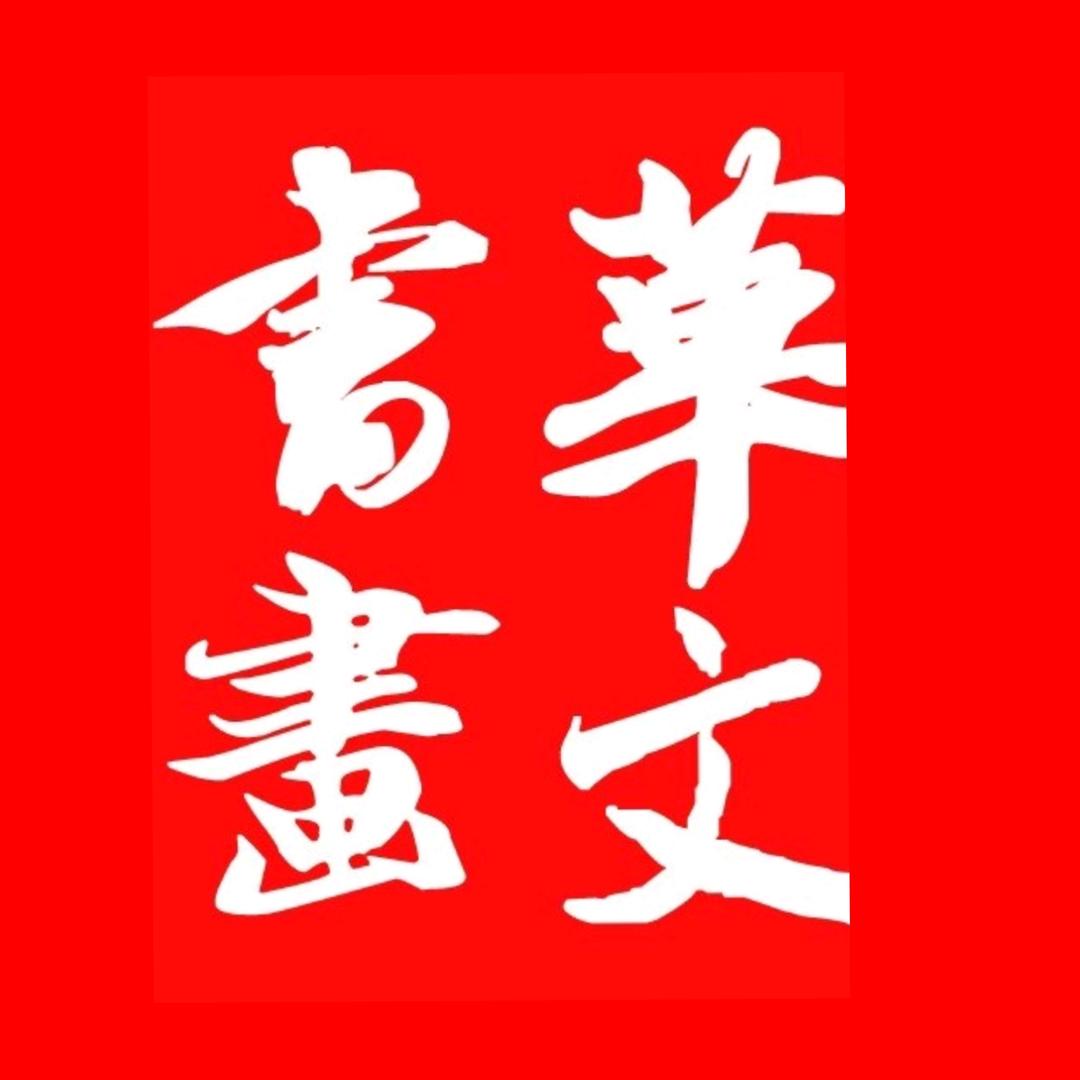 华文书画之音