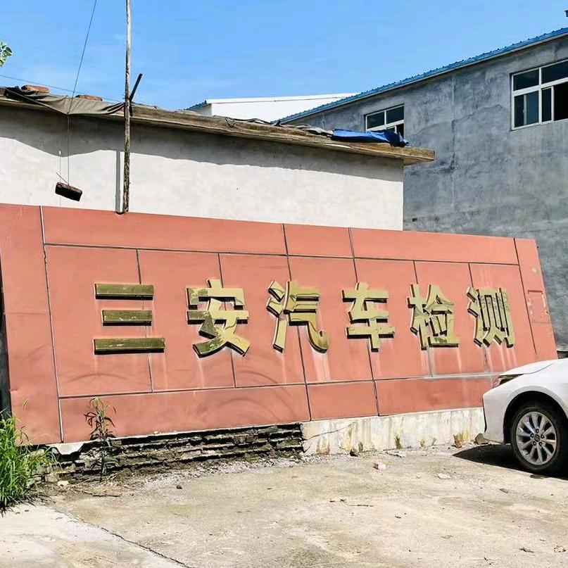 济南三安汽车检测服务有限公司