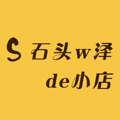 石头w泽de小店