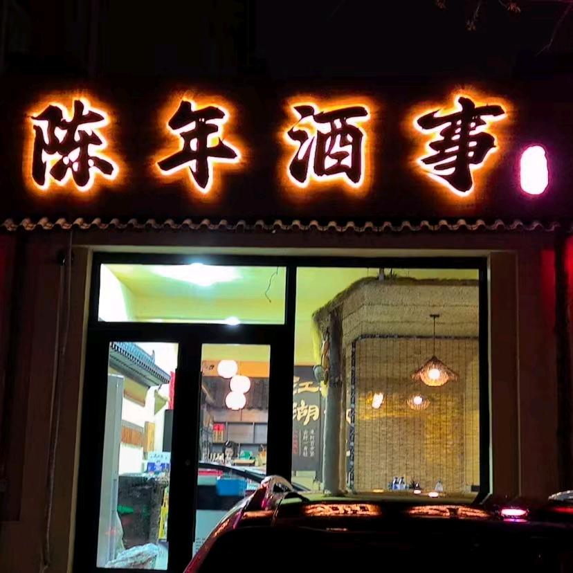 陈年酒事