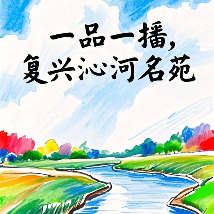 “一品一播”复兴沁河