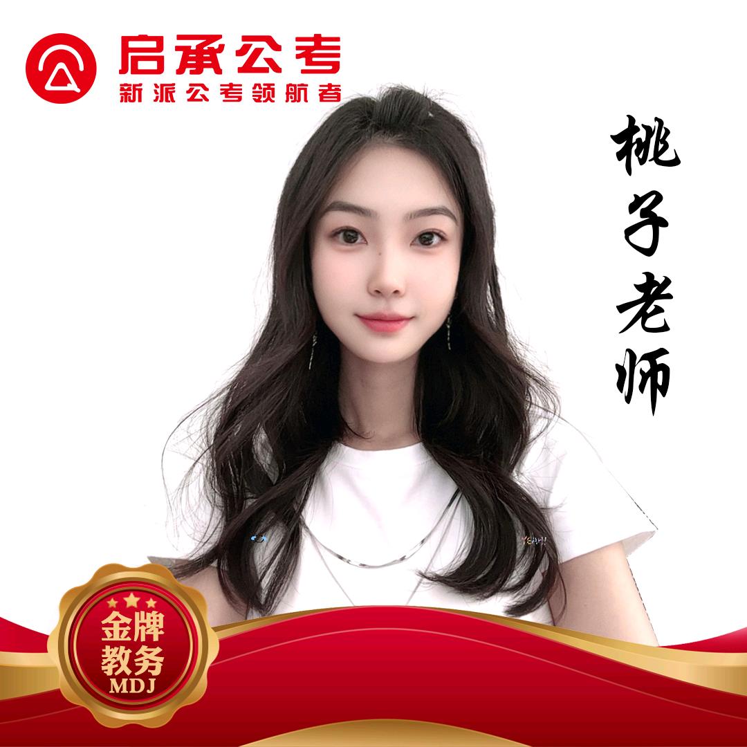启承公考-桃子 黑龙江本科26应届免费学