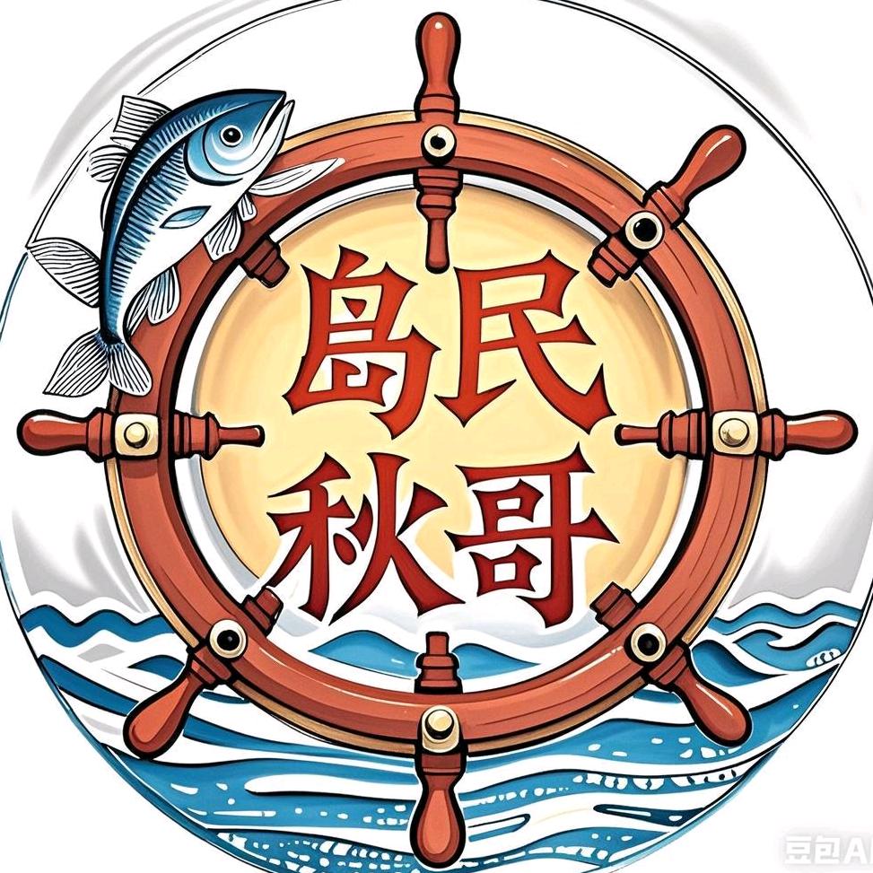 岛民秋哥