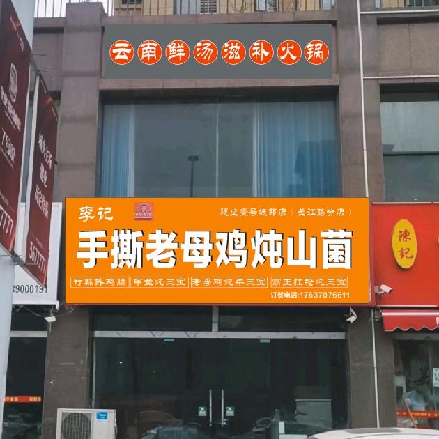 李记手撕老母鸡炖山菌壹号城邦店