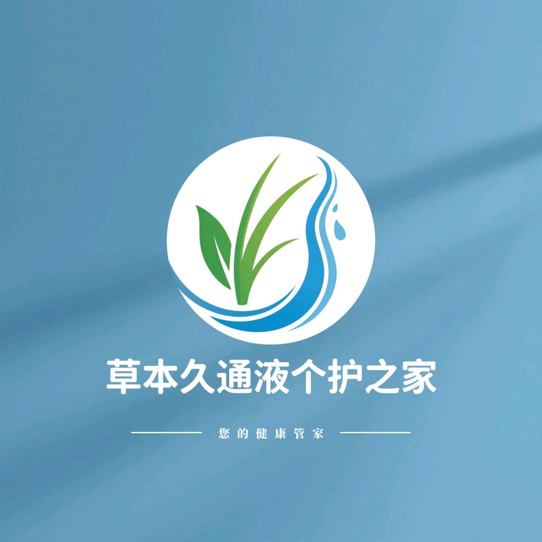 草本久通液个护之家