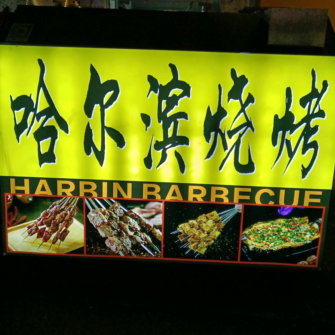 平西街哈尔滨烧烤