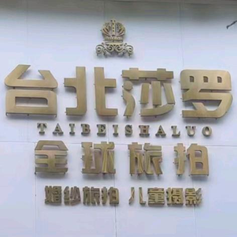 台北莎罗摄影
