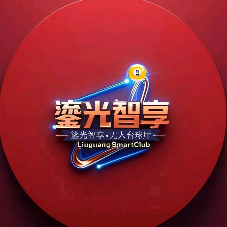 鎏光智享台球俱乐部.