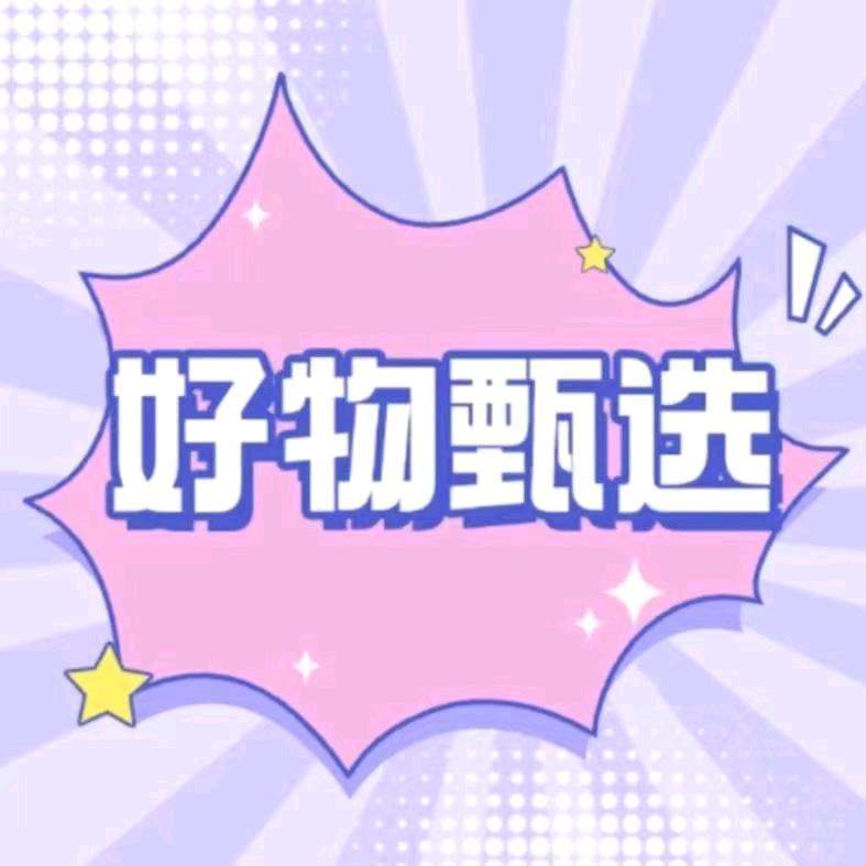 希希好物推荐