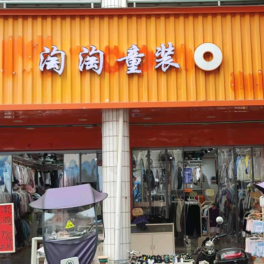 灵川商贸城淘淘猫童装