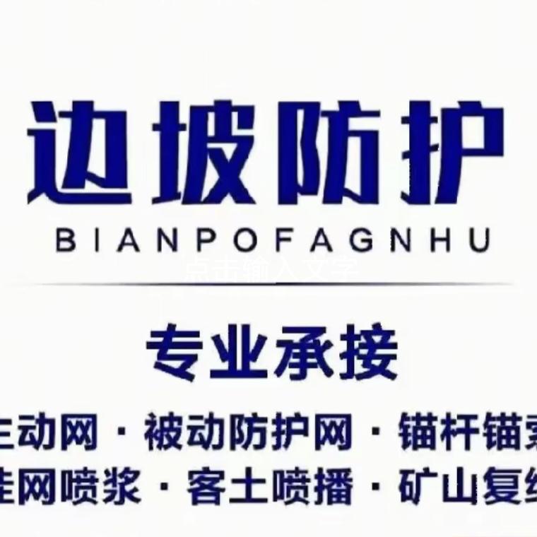 ঞ边坡防护🍶锚杆锚索喷浆挂网ঞ