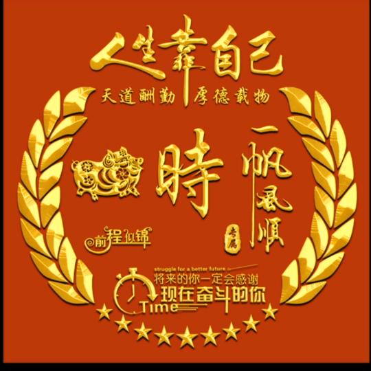 走好余生