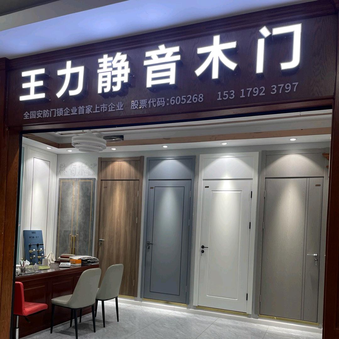 王力WONLY静音木门（松汇西路店）