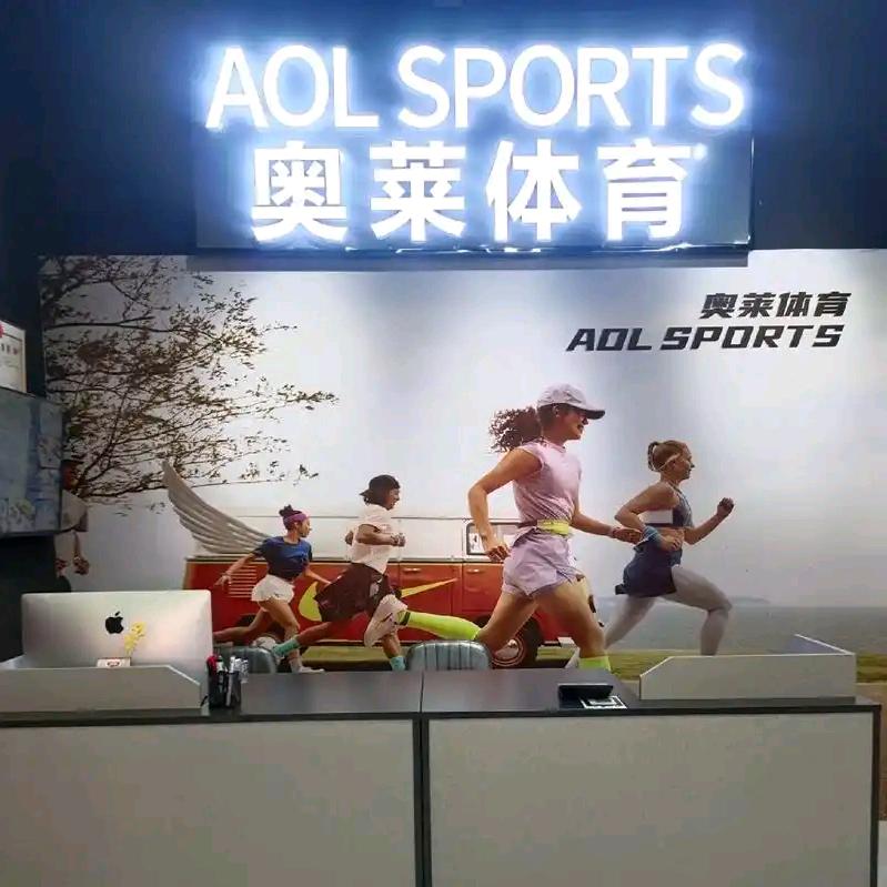 奥莱体育运动联盟