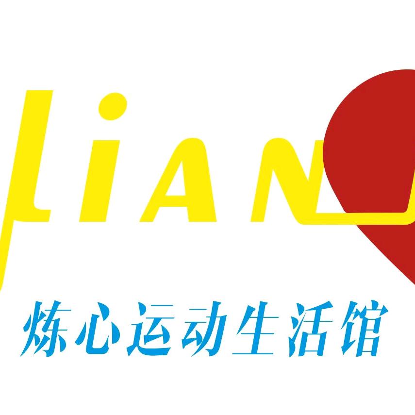 炼心运动生活馆