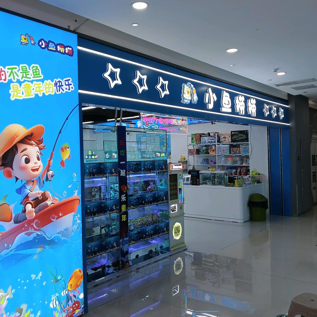 小鱼捞捞（中央商场店）