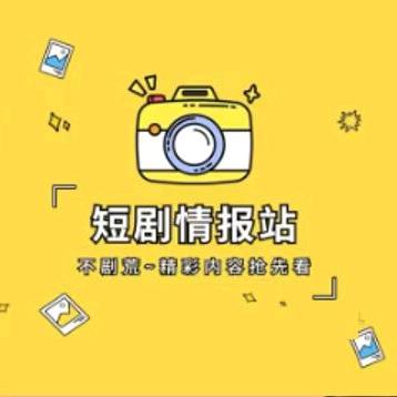 短剧情报站