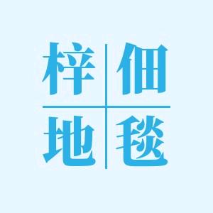 梓佃地毯