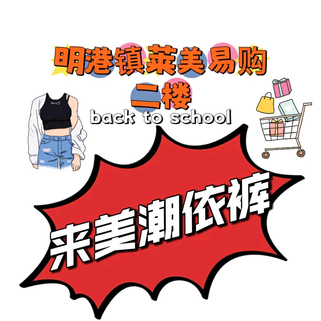 来美潮依裤(明港店)