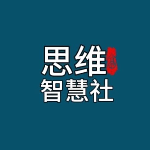 思维智慧社
