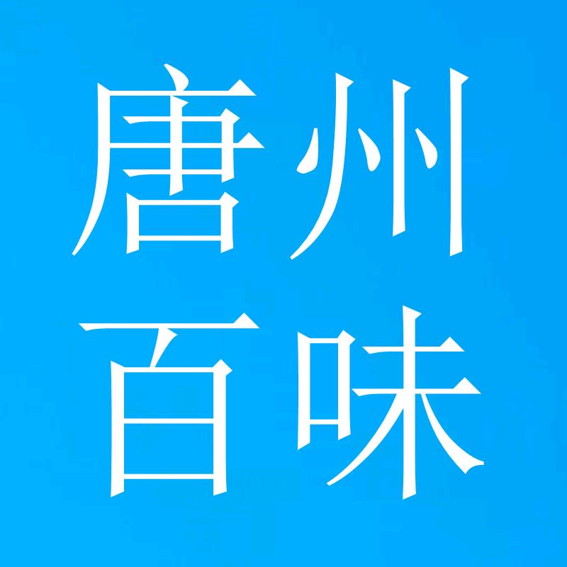 唐州百味