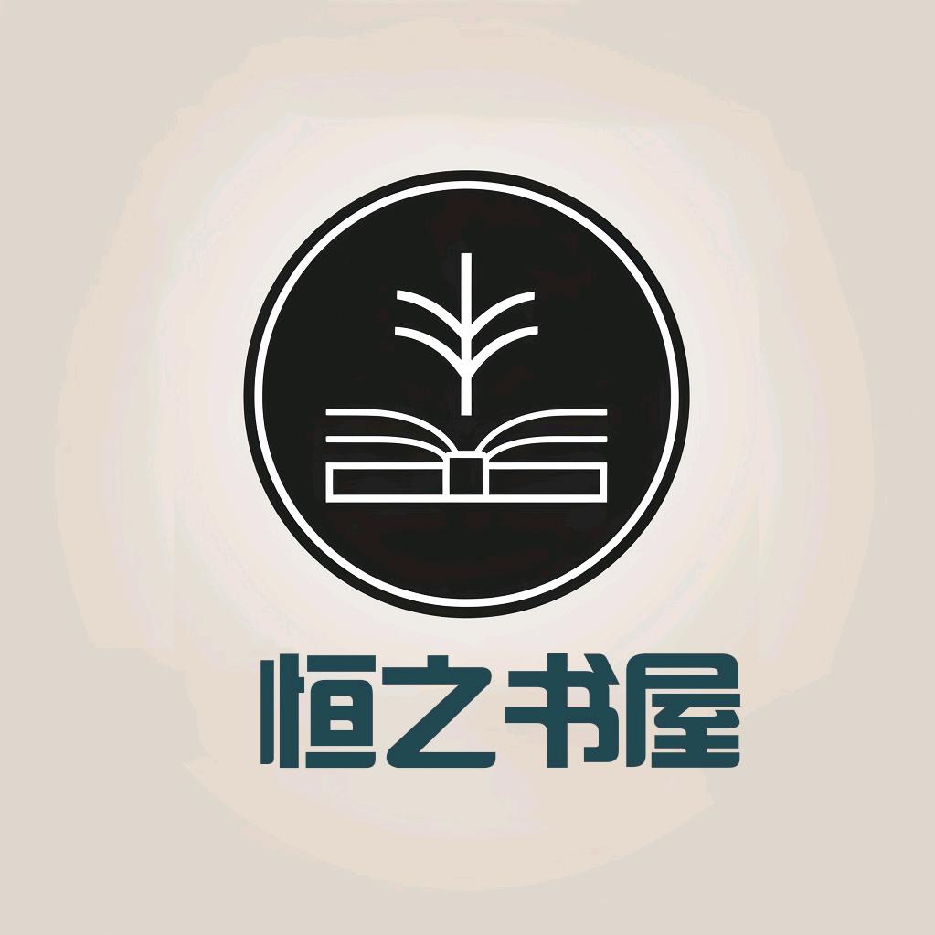 恒之书屋